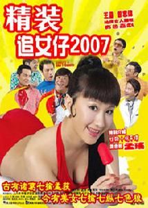 精裝追女仔2007