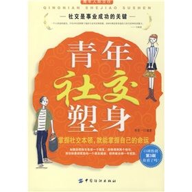 《青年社交塑身》