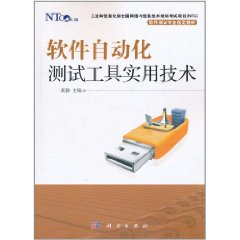 軟體自動化測試工具實用技術