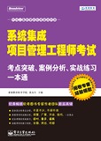 系統集成項目管理工程師考試考點突破一本通