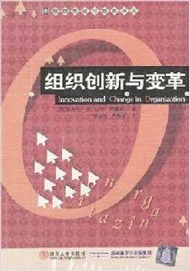 組織創新與變革