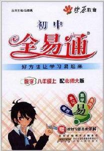 燎原教育·國中全易通：數學8年級上