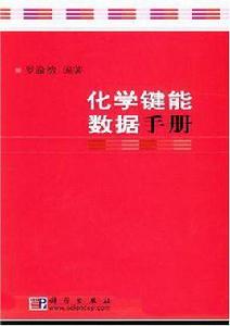 化學鍵能數據手冊