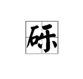 礫[漢字]