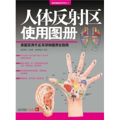 人體反射區使用圖冊：家庭實用手足耳部保健養生指南