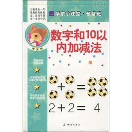 學前小課堂提高班·數字和10以內加減法