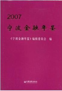 2007寧波金融年鑑