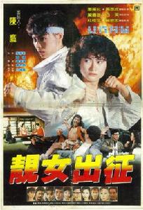 特警霸王花[1989年的香港電影]