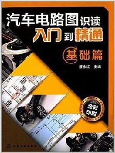 汽車電路圖識讀入門到精通：基礎篇