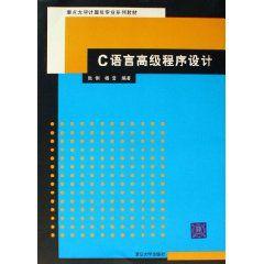 C語言高級程式設計