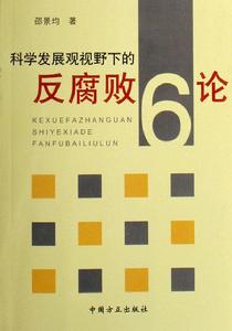 科學發展觀視野下的反腐敗6論