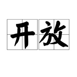 開放[漢語詞語]