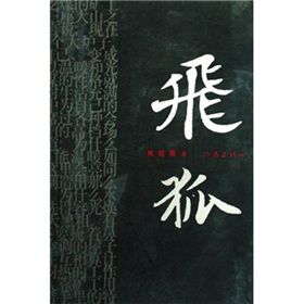 《飛狐》[小說]