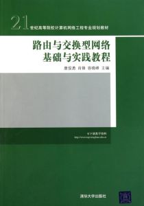 路由與交換型網路基礎與實踐教程