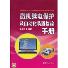 微機繼電保護及自動化裝置檢驗手冊