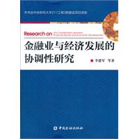 金融業與經濟發展的協調性研究