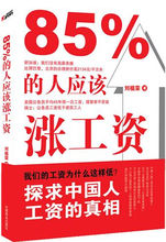 85%的人應該漲工資