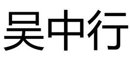 吳中行[明朝人物]