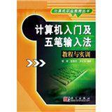 計算機入門及五筆輸入法教程與實訓