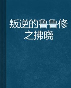 叛逆的魯魯修之拂曉