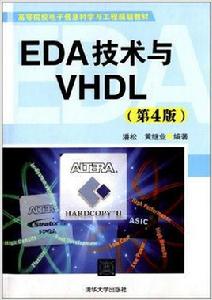 EDA技術與VHDL（第4版）