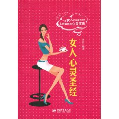 女人心靈聖經