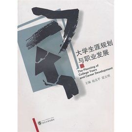 大學生涯規劃與職業發展