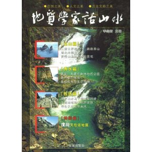 地質學家話山水