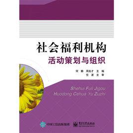 社會福利機構活動策劃與組織