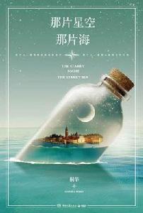 那片星空，那片海[桐華2015最新夢幻愛情小說]