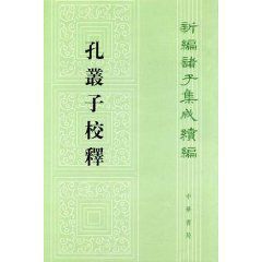 新編諸子集成續編：孔叢子校釋