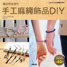 手工麻繩飾品DIY