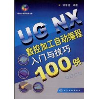 UGNX數控加工自動編程入門與技巧100例