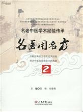 《名醫用名方2 》