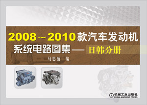 2010款汽車發動機系統電路圖集：日韓分冊