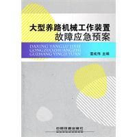 大型養路機械工作裝置故障應急預案