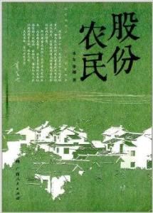 股份農民[圖書名稱]