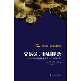 《交易員、槍和鈔票：衍生品花花世界中的已知與未知》