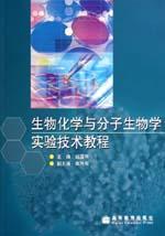 《生物化學與分子生物學實驗技術教程》