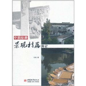 中國經典景觀村落遊記