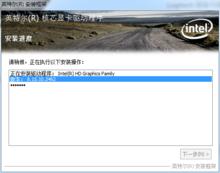 英特爾 極芯顯示卡驅動程式