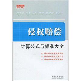 侵權賠償：計算公式與標準大全