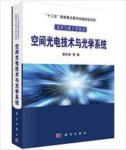 空間光電技術與光學系統