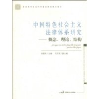 中國特色社會主義法律體系研究