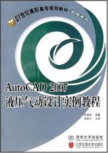 AutoCAD 2007液壓氣動設計實例教程