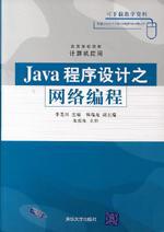 Java程式設計之網路編程[2006年清華大學出版社出版圖書]