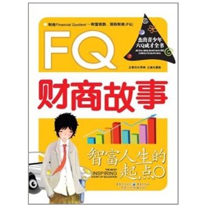 智富人生的起點：FQ財商故事