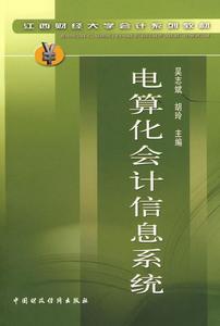 電算化會計信息系統[同名圖書]