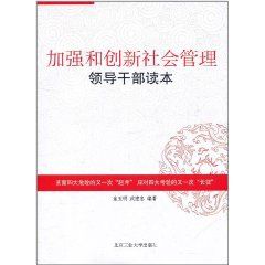 加強和創新社會管理領導幹部讀本