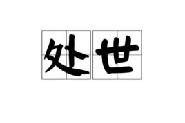 處世[漢語詞語]